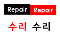 수리 수리
