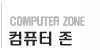 컴퓨터 존