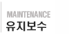 유지보수
