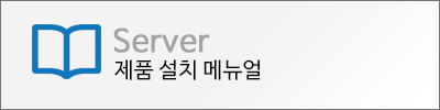 제품설치메뉴얼_server.gif