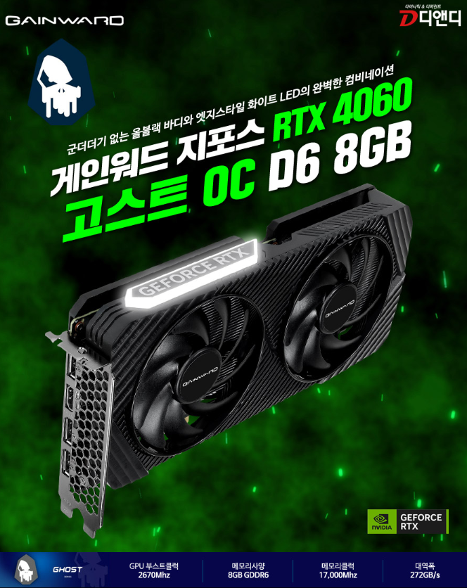 GeForce RTX 4060 고스트.PNG