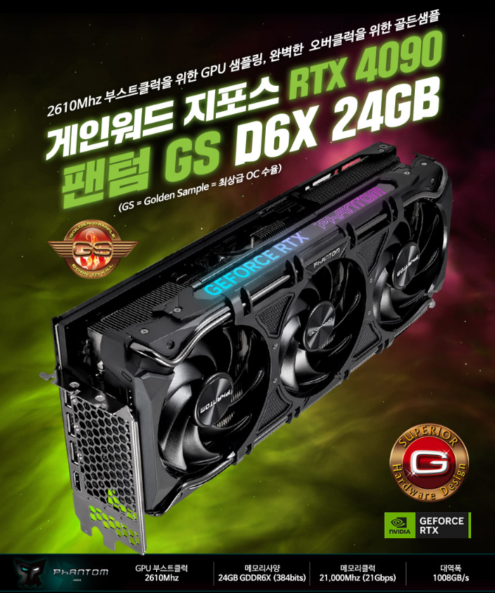 GAINWARD GeForce RTX 4090 팬텀.PNG