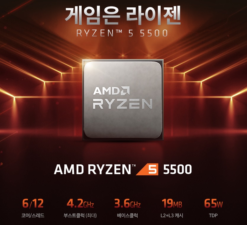 AMD 라이젠5 5500(6C12T).jpg