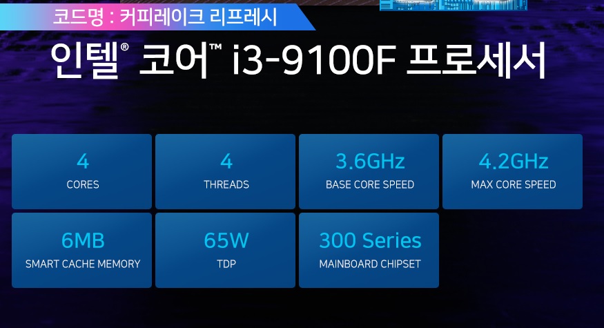 intel 9세대 i3 9100F(4C4T).jpg