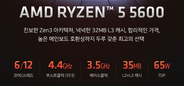 AMD 라이젠5 5600(6C12T).jpg