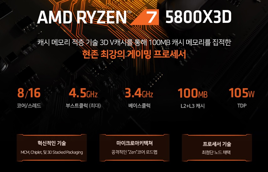 AMD 라이젠7 5800X3D(8C16T).jpg