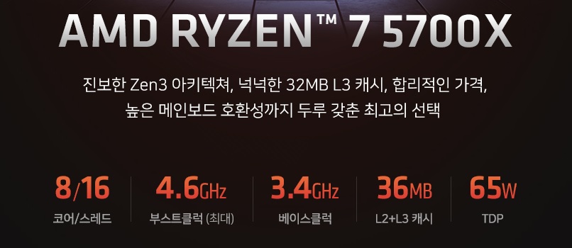 AMD 라이젠7 5700X(8C16T).jpg