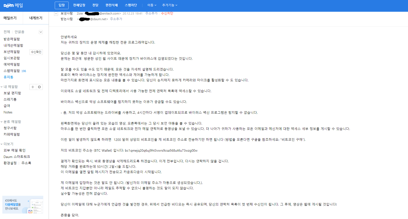 비트코인 협박 메일,첨부 파일 실행은 안되요~겁먹지 말고 지우세요